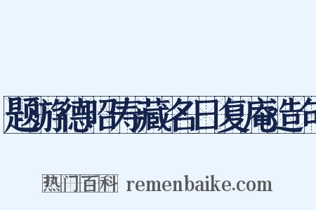 题游德昭寿藏名日复庵造句是什么意思的图片